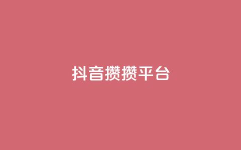抖音攒攒平台,抖音自助业务网 - 抖音二十四小时点赞自助平台 KS免费双击  第1张