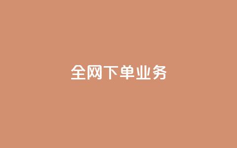 全网下单业务 - 抖音一元可以卖一千个 第1张 全网下单业务 - 抖音一元可以卖一千个 第1张