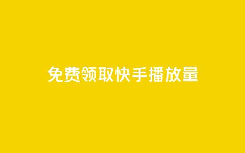免费领取10000快手播放量,qq刷访客量 - 拼多多24小时助力网站 拼多多5次福卡是最后一张吗  第1张