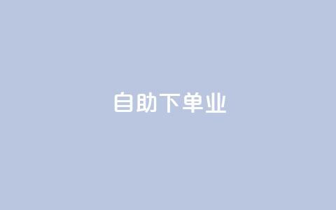ks自助下单业,qq主页名片点赞1元十万 - QQ名片互赞秒回软件 冰点卡盟 第1张 ks自助下单业,qq主页名片点赞1元十万 - QQ名片互赞秒回软件 冰点卡盟 第1张