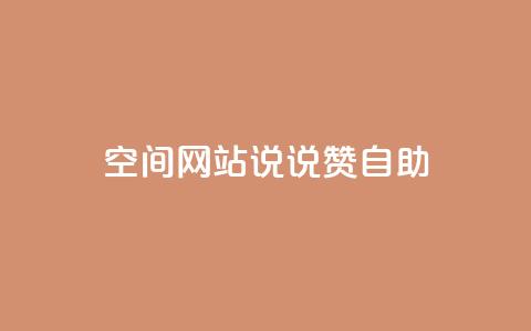 qq空间网站说说赞自助 - 轻松获取QQ空间说说赞的全新自助秘籍~  第1张