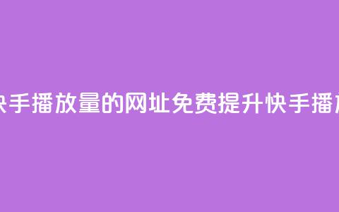免费领取快手播放量的网址(免费提升快手播放量)  第1张