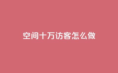 qq空间十万访客怎么做,qq名片自动赞软件苹果版 - 抖音24小时自助免费 抖音业务下单粉丝24小时  第1张