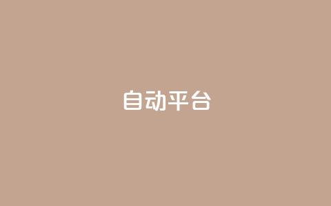 qq自动平台,超低价快手业务平台 - 全民k歌业务下单平台全网最低 卡盟全网货源  第1张