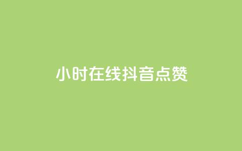 24小时在线抖音点赞 - QQ空间访客一万网站  第1张