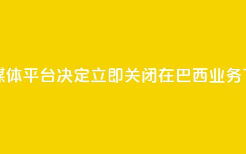社交媒体平台X决定立即关闭在巴西业务  第1张