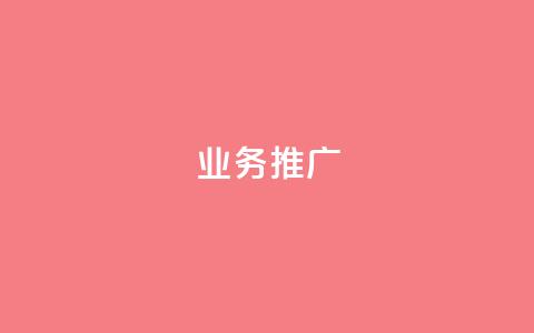 dy业务推广,ks单真人粉丝 - 抖音苹果手机怎么充值 充值抖音  第1张