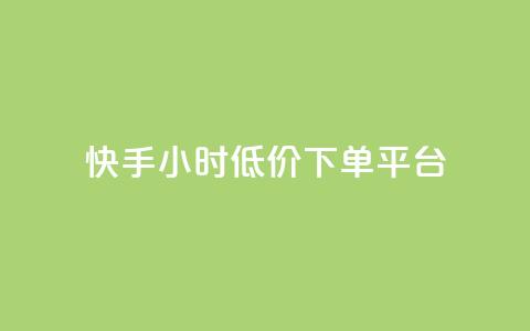快手24小时低价下单平台,拼多多新人助力网站免费 - 拼多多700集齐了差兑换卡 拼多多商家后台网页版  第1张