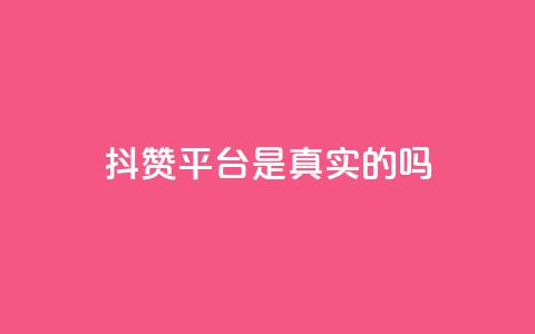 抖赞平台是真实的吗,快手业务区自助 - 拼多多刷刀 拼多多评价立得1元微信打款 第1张 抖赞平台是真实的吗,快手业务区自助 - 拼多多刷刀 拼多多评价立得1元微信打款 第1张
