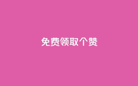 免费领取5000个赞,qq业务网站梓豪 - qq访客总浏览量怎么清零 抖音有效粉丝怎么越来也少了 第1张 免费领取5000个赞,qq业务网站梓豪 - qq访客总浏览量怎么清零 抖音有效粉丝怎么越来也少了 第1张