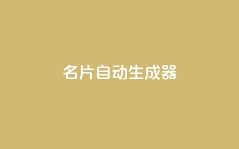 名片自动生成器,dy低价业务下单 - 拼多多助力无限刷人脚本 拼多多剪树杠多少钱  第1张