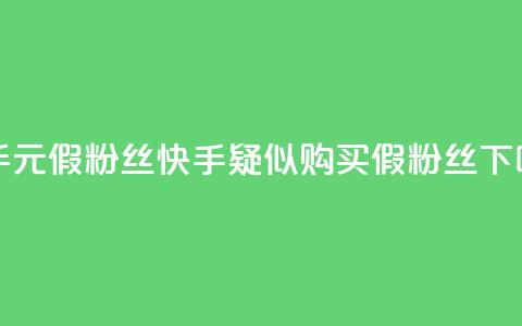 快手1元3000假粉丝(快手疑似购买假粉丝)  第1张