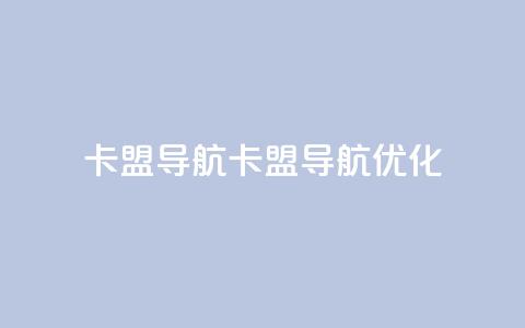 卡盟导航(卡盟导航优化)  第1张