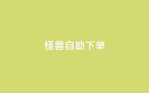 怪兽自助下单app,回森24小时自助下单网红商城 - 拼多多助力网站便宜 品牌授权一般交多少钱  第1张