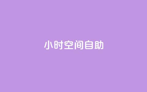 24小时qq空间自助,qq自动平台申请入口 - 快手卡盟自助 ks在线业务  第1张