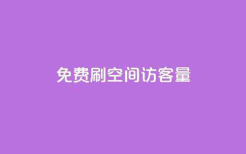 免费刷1000空间访客量,抖音千粉号 - 抖音粉丝增加 pubg卡网24小时自助下单 第1张 免费刷1000空间访客量,抖音千粉号 - 抖音粉丝增加 pubg卡网24小时自助下单 第1张