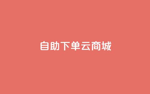 自助下单云商城,彩虹云商城网站 - 拼多多扫码助力群 百度一下下载拼多多 第1张 自助下单云商城,彩虹云商城网站 - 拼多多扫码助力群 百度一下下载拼多多 第1张