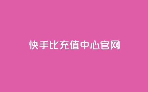 快手1比1充值中心官网 - 快手1比1充值平台官方网站~  第1张