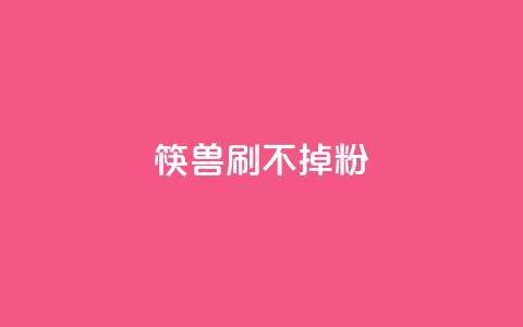 筷兽刷不掉粉,qq赞24小时 - 拼多多助力一元十刀怎么弄 拼多多助力团队的链接 第1张 筷兽刷不掉粉,qq赞24小时 - 拼多多助力一元十刀怎么弄 拼多多助力团队的链接 第1张