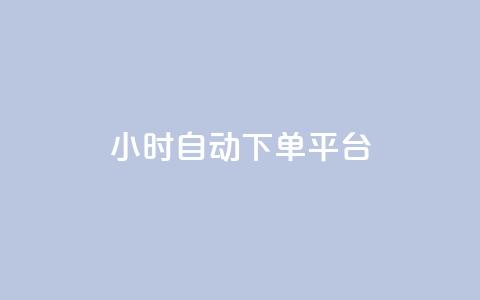 dy24小时自动下单平台,卡盟自营 - 抖音粉 dy点赞充值24小时到账  第1张