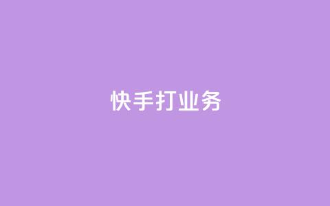 快手打call业务,天创卡盟 - 卡盟刷APP qq数据恢复大师  第1张