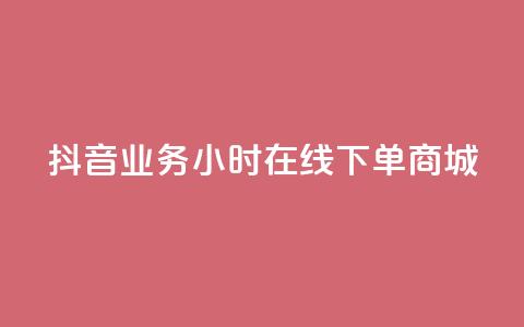 抖音业务24小时在线下单商城,抖音快手低价业务网 - qq空间访客量增加网站 卡盟平台在线下单  第1张