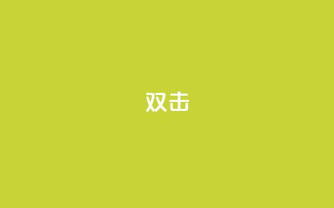 dy双击,ks业务下单平台直接进入 - qq说说点赞数怎么增加免费 刷qq网站免费  第1张