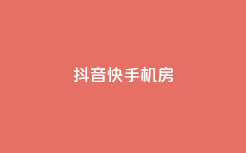 抖音快手机房 - 抖音短视频助力手机购物新体验！  第1张