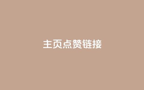 qq主页点赞链接,低价卡密货源 - 抖音业务1000赞下单 自助下单全网最便宜  第1张