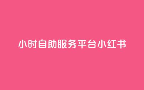 24小时自助服务平台小红书,24小时抖音下单平台最低价 - 卡盟网官方网站 点赞推广  第1张