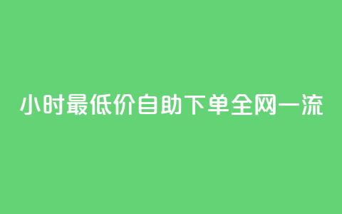 24小时Ks最低价自助下单全网一流 第1张 24小时Ks最低价自助下单全网一流 第1张