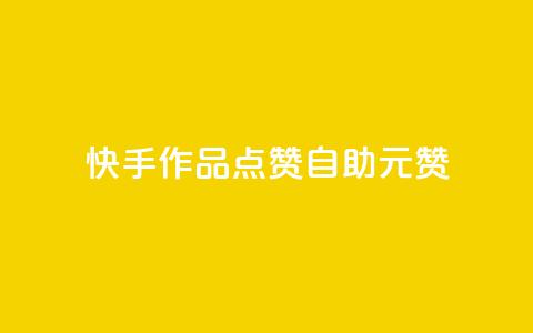 快手作品点赞自助1元100赞,ks业务自助下单网站秒到 - 24小时自助点赞下单网站 黑科技免费开户口qq  第1张