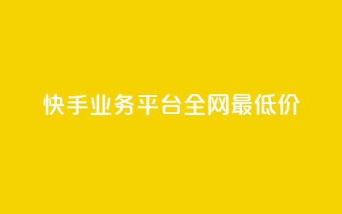 快手业务平台全网最低价,qq浏览量算自己看的吗 - qqsvip十年沉淀只做经典MBA 免费领绿钻网站  第1张