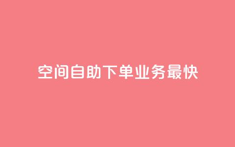 空间自助下单业务最快,24小时业务在线下单 - qq云商城24小时自助下单软件 ks24小时下单平台 第1张 空间自助下单业务最快,24小时业务在线下单 - qq云商城24小时自助下单软件 ks24小时下单平台 第1张