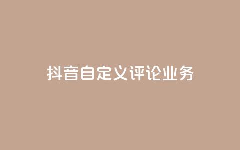 抖音自定义评论业务,免费增加qq空间访客量 - qq空间说说赞qq支付 1元秒一万赞快手  第1张