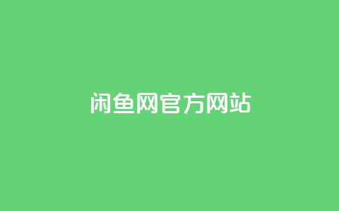 闲鱼网官方网站,卡盟qq业务最低价 - qq空间点赞业务 qq主页赞一毛几万个赞  第1张