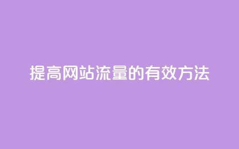 提高网站流量的有效方法  第1张