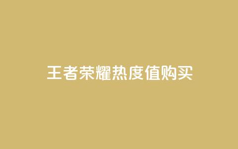 王者荣耀热度值购买,小红书点赞任务平台有哪些 - 拼多多天天领现金助力 拼多多助力买到有用吗  第1张