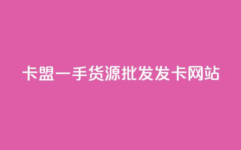 卡盟一手货源批发发卡网站,小红书业务下单 - 抖音业务24小时免费下单平台 cdk发卡货源网站  第1张