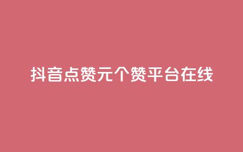 抖音点赞1元100个赞平台在线,qq低价说说赞真人 - 拼多多卡盟自助下单服务 云生活商城官网app下载 第1张 抖音点赞1元100个赞平台在线,qq低价说说赞真人 - 拼多多卡盟自助下单服务 云生活商城官网app下载 第1张