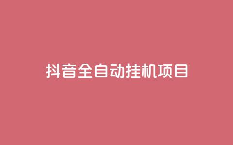 抖音全自动挂机项目,dy24小时下单平台 - qq空间6万访客 qq空间免费领取20个赞  第1张