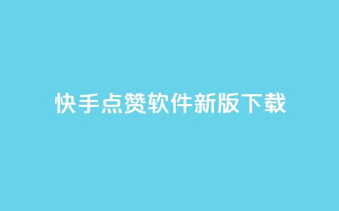 快手点赞软件新版下载,低价卡网平台 - QQ空间怎么给别人看浏览量 卡盟低价自助下单科技  第1张