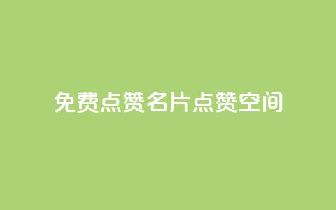 QQ免费点赞名片点赞空间,粉丝下单链接 - 代刷QQ说说浏览量 抖音做评论任务是诈骗吗 第1张 QQ免费点赞名片点赞空间,粉丝下单链接 - 代刷QQ说说浏览量 抖音做评论任务是诈骗吗 第1张