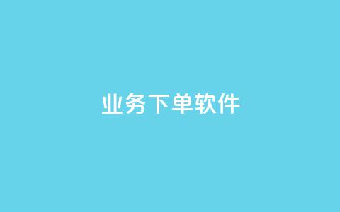 KS业务下单软件,快手免费播放量下载什么软件 - qq每天领取免费赞 抖音充值官方入口ios  第1张
