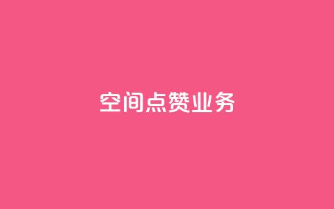 qq空间点赞业务 - qq下单自助平台  第1张