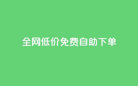 全网低价免费自助下单,2023QQ自助下单入口 - 块兽业务24小时在线下单最便宜 抖音下单24小时最低价  第1张