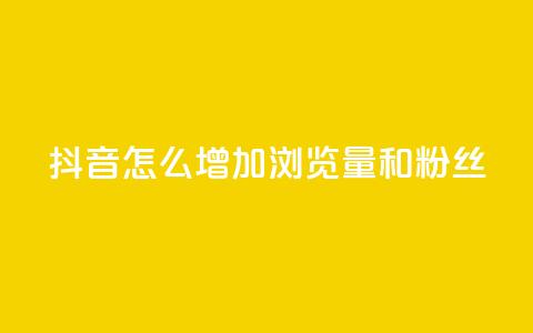 抖音怎么增加浏览量和粉丝,抖音充值官方1:1 - 卡盟刷qq空间访客 空间自助下单业务 第1张 抖音怎么增加浏览量和粉丝,抖音充值官方1:1 - 卡盟刷qq空间访客 空间自助下单业务 第1张