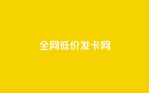 全网低价发卡网,24小时业务下单平台在线 - 卡盟刷网课大学生网课专用区 抖音怎么快速涨1000  第1张