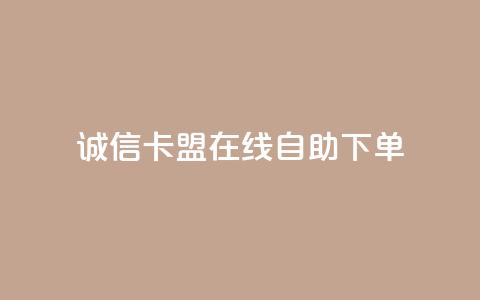 诚信卡盟在线自助下单,快手双击平台ks下单-稳定 - 抖音24小时自助服务平台免费 每日可以免费领1000播放量快手  第1张