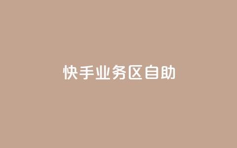 快手业务区自助,抖音24小时挂机互粉语音 - B站卡盟24小时平台入口 1分钟3000赞  第1张